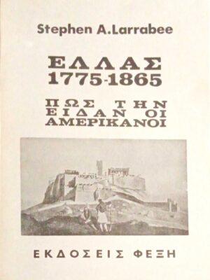 Ελλάς 1775-1865 Πώς την είδαν οι Αμερικανοί
