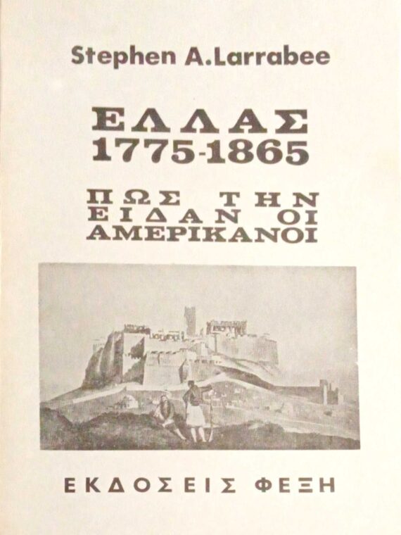 Ελλάς 1775-1865 Πώς την είδαν οι Αμερικανοί