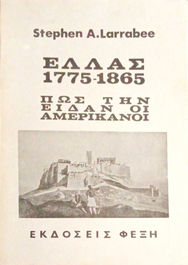 Ελλάς 1775-1865 Πώς την είδαν οι Αμερικανοί