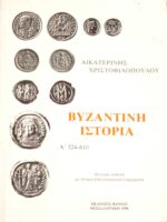 Βυζαντινή Ιστορία Α' 324-610