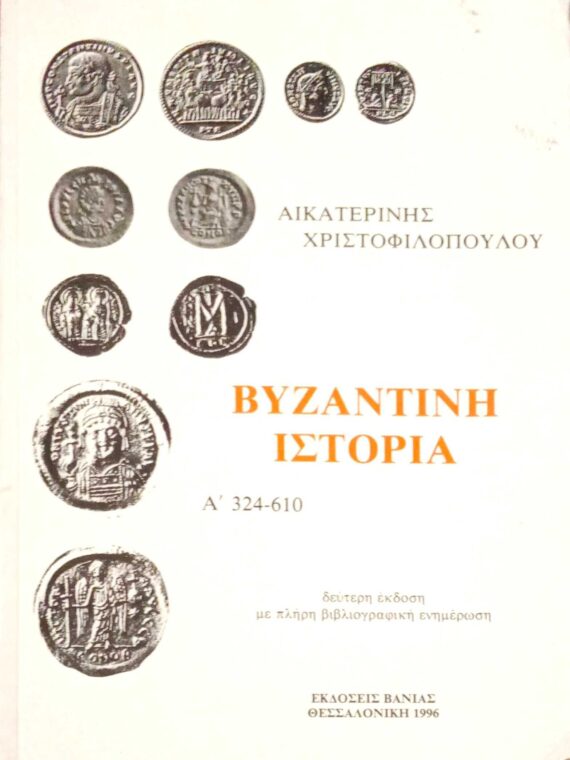 Βυζαντινή Ιστορία Α' 324-610