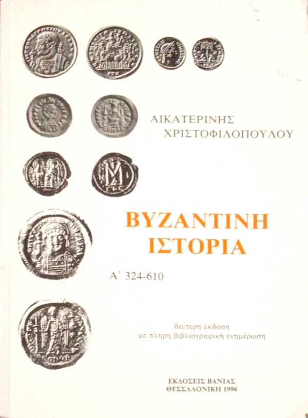 Βυζαντινή Ιστορία Α' 324-610