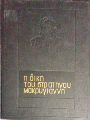 Η δίκη του στρατηγού Μακρυγιάννη