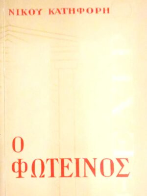 Ο φωτεινός