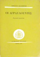 Οι αγραυλούντες Νυχτερινή περιπέτεια