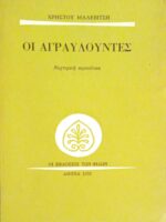 Οι αγραυλούντες Νυχτερινή περιπέτεια