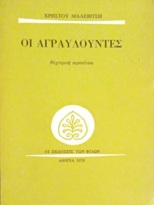 Οι αγραυλούντες Νυχτερινή περιπέτεια