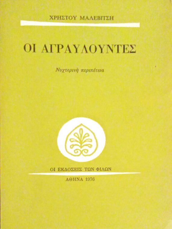 Οι αγραυλούντες Νυχτερινή περιπέτεια