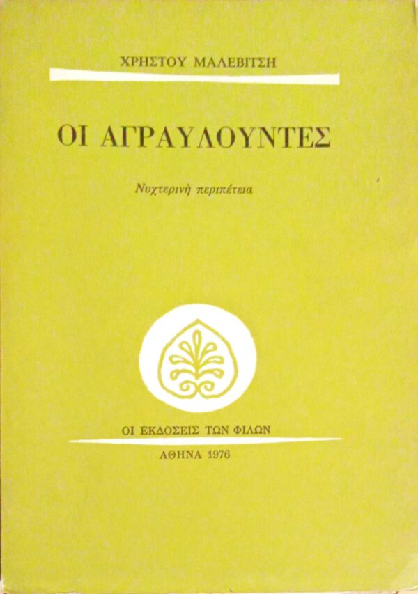 Οι αγραυλούντες Νυχτερινή περιπέτεια