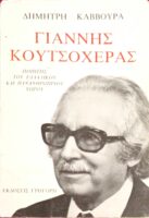 Γιάννης Κουτσοχέρας Ποιητής του ελλαδικού και πανανθρώπινου χώρου