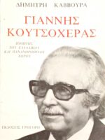 Γιάννης Κουτσοχέρας Ποιητής του ελλαδικού και πανανθρώπινου χώρου