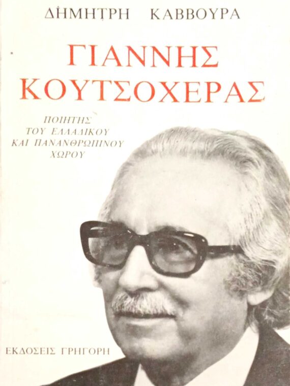Γιάννης Κουτσοχέρας Ποιητής του ελλαδικού και πανανθρώπινου χώρου