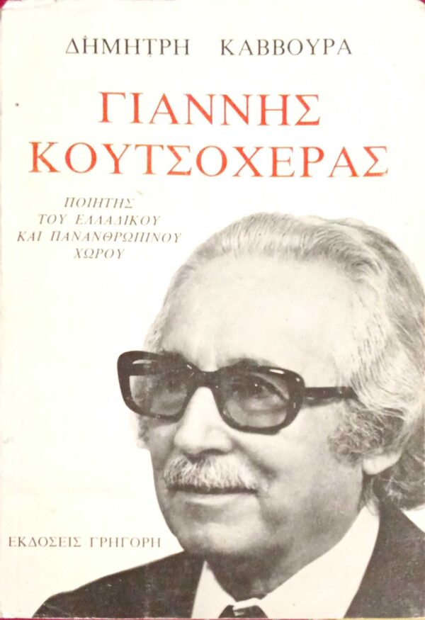 Γιάννης Κουτσοχέρας Ποιητής του ελλαδικού και πανανθρώπινου χώρου