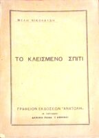 Το κλεισμένο σπίτι