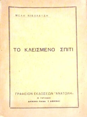 Το κλεισμένο σπίτι