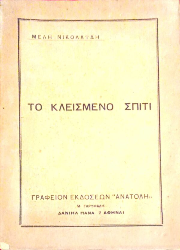 Το κλεισμένο σπίτι