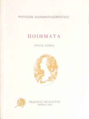 Ποιήματα τρίτος τόμος