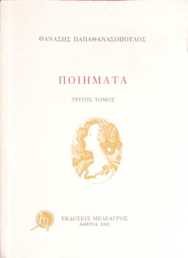 Ποιήματα τρίτος τόμος