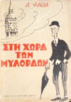 Στη χώρα των μυλόρδων