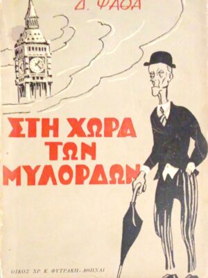 Στη χώρα των μυλόρδων