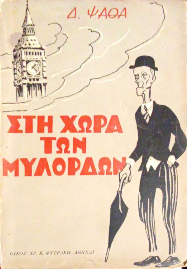 Στη χώρα των μυλόρδων