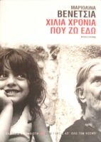 Χίλια χρόνια που ζω εδώ