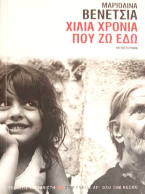 Χίλια χρόνια που ζω εδώ