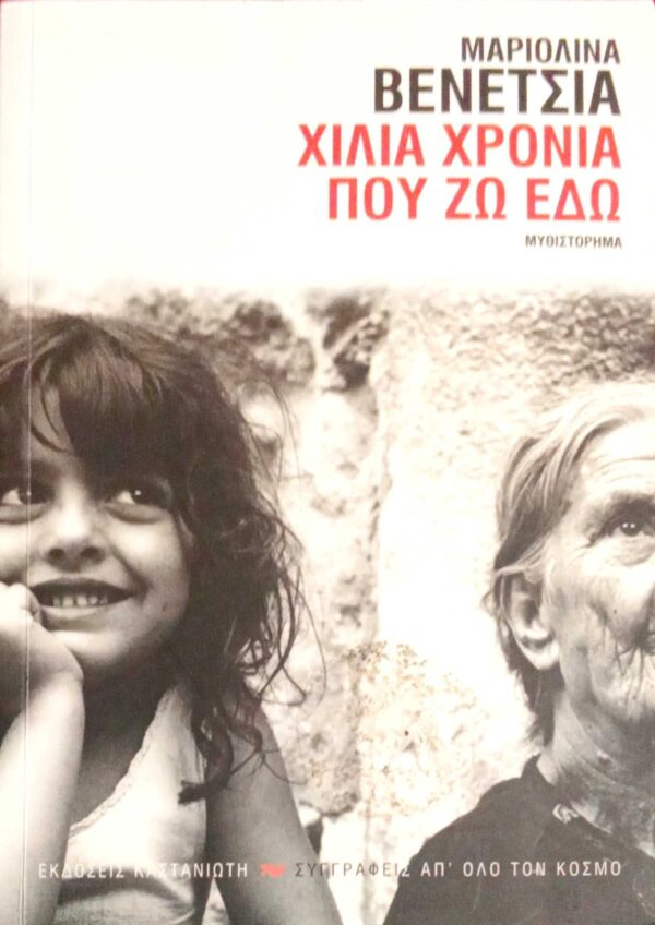 Χίλια χρόνια που ζω εδώ