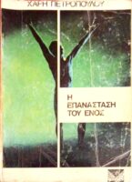 Η επανάσταση του ενός