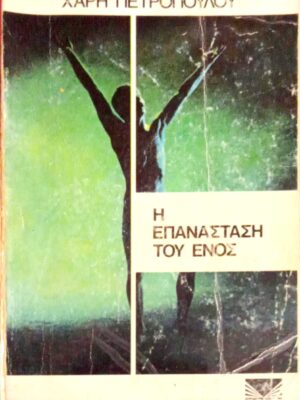 Η επανάσταση του ενός