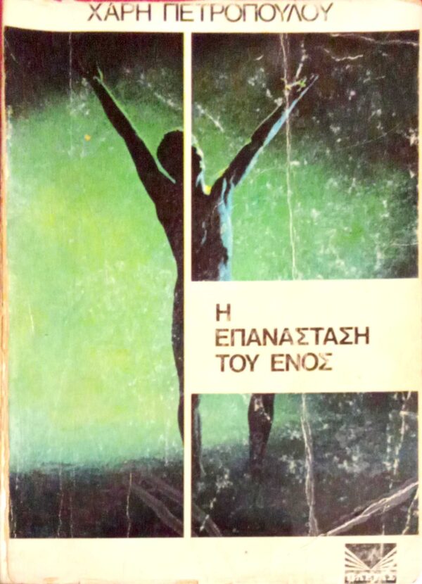 Η επανάσταση του ενός