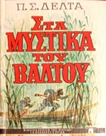 Στα μυστικά του βάλτου