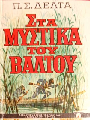 Στα μυστικά του βάλτου