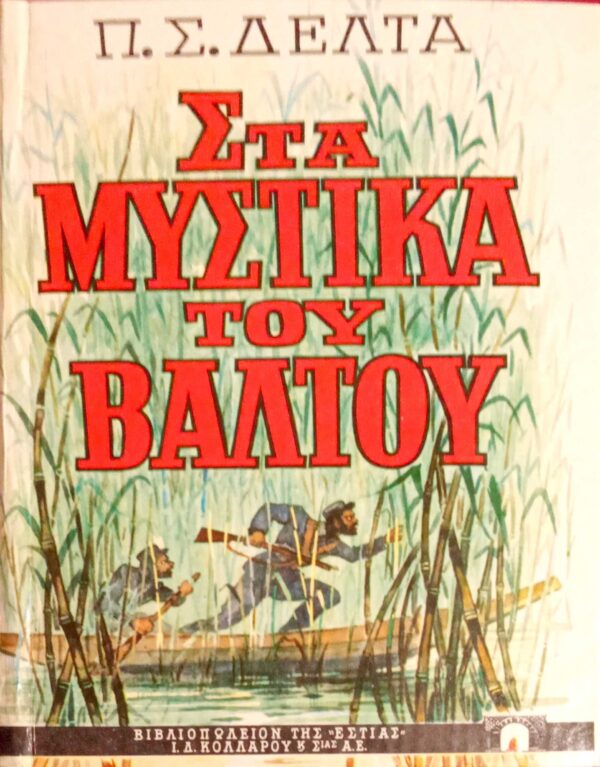 Στα μυστικά του βάλτου