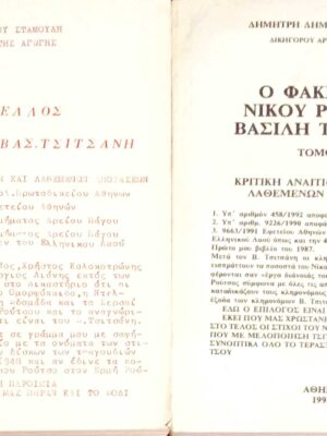 Ο φάκελλος Νίκου Ρούτσου Βασ. Τσιτσάνη τόμοι 2
