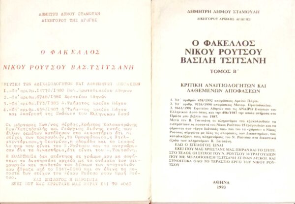 Ο φάκελλος Νίκου Ρούτσου Βασ. Τσιτσάνη τόμοι 2