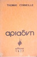 Αριάδνη τραγωδία