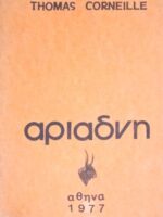 Αριάδνη τραγωδία
