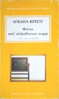 Φόνοι κατ΄αλφαβιτική σειρά