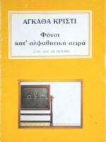 Φόνοι κατ΄αλφαβιτική σειρά