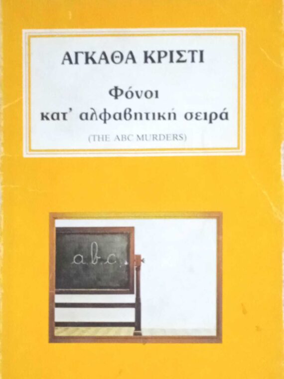 Φόνοι κατ΄αλφαβιτική σειρά