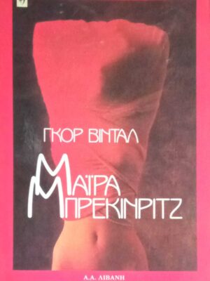 Μαϊρα Μπέκινριτζ