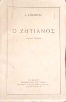 Ο ζητιάνος
