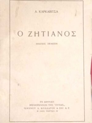 Ο ζητιάνος