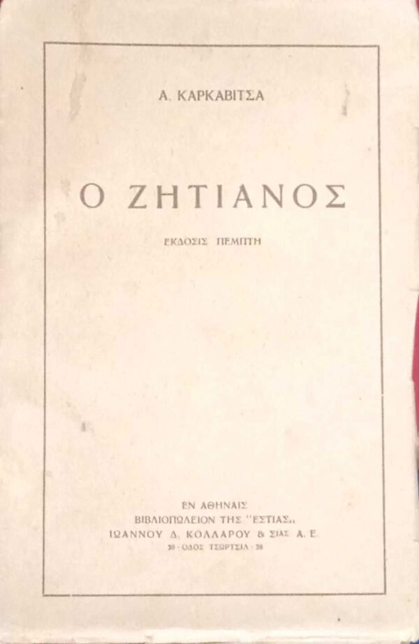 Ο ζητιάνος