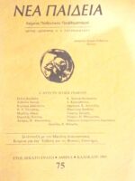 Νέα Παιδεία Κείμενα παιδευτικού προβληματισμού τεύχος 75