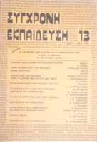 Σύγχρονη Εκπαίδευση τεύχος 13 Αφιέρωμα: η αυταρχική εκπαίδευση και η αμφισβήτηση της