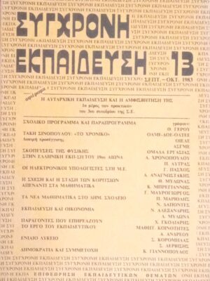 Σύγχρονη Εκπαίδευση τεύχος 13 Αφιέρωμα: η αυταρχική εκπαίδευση και η αμφισβήτηση της