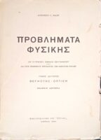 Προβλήματα Φυσικής δια τα πρακτικά τμήματα των γυμνασίων και δια τους υποψήφιους σπουδαστάς των ανωτάτων σχολών Τόμος Α΄