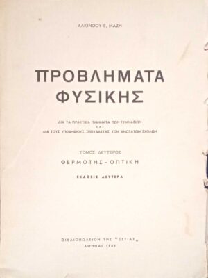 Προβλήματα Φυσικής δια τα πρακτικά τμήματα των γυμνασίων και δια τους υποψήφιους σπουδαστάς των ανωτάτων σχολών Τόμος Α΄